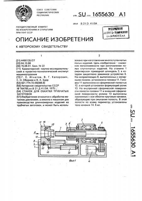 Станок для обкатки трубчатых заготовок (патент 1655630)