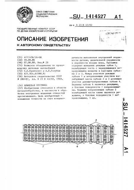 Шлицевая протяжка (патент 1414527)