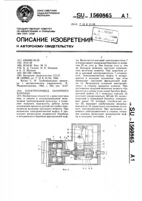 Электропривод запорного клапана (патент 1560865)