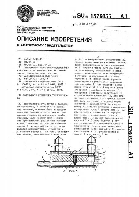 Водовыпуск поливного трубопровода (патент 1576055)