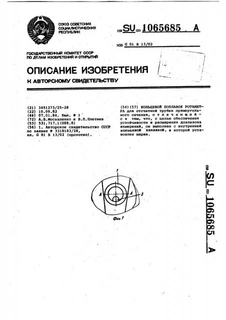 Кольцевой поплавок ротаметра (патент 1065685)