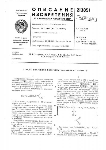 Способ получения поверхностно-активных веществ (патент 213851)