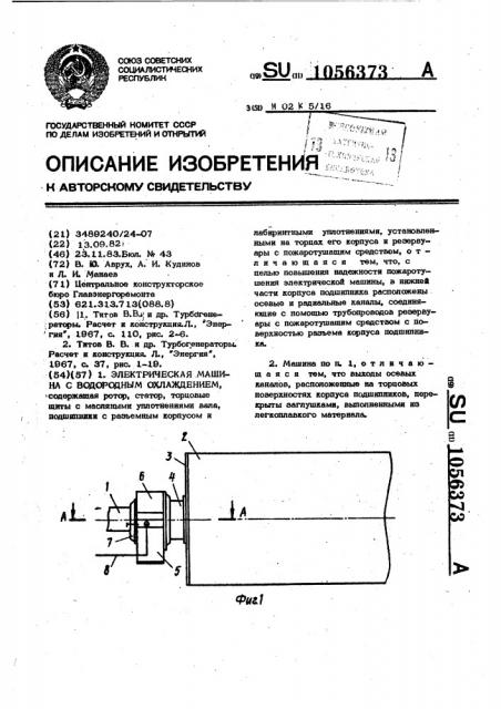 Электрическая машина с водородным охлаждением (патент 1056373)