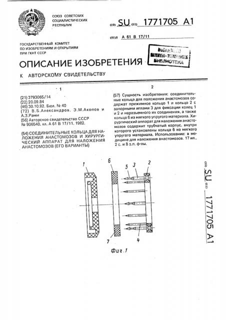 Соединительные кольца для наложения анастомозов и хирургический аппарат для наложения анастомозов (его варианты) (патент 1771705)