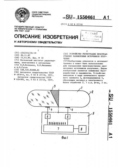 Устройство регистрации пространственно разнесенных источников излучения (патент 1550461)