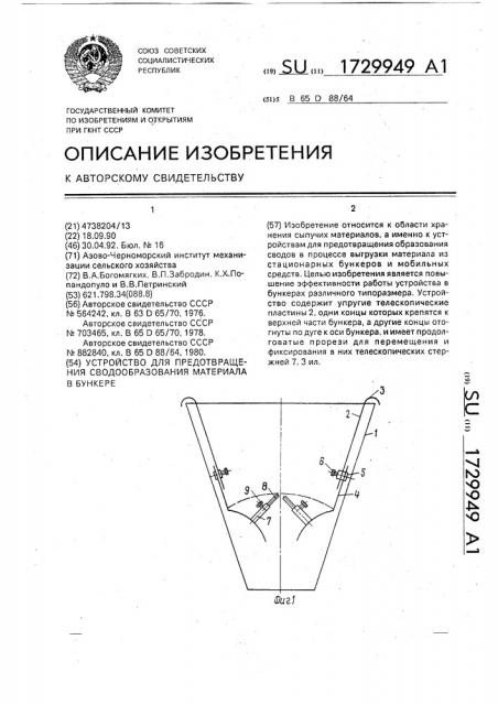 Устройство для предотвращения сводообразования материала в бункере (патент 1729949)