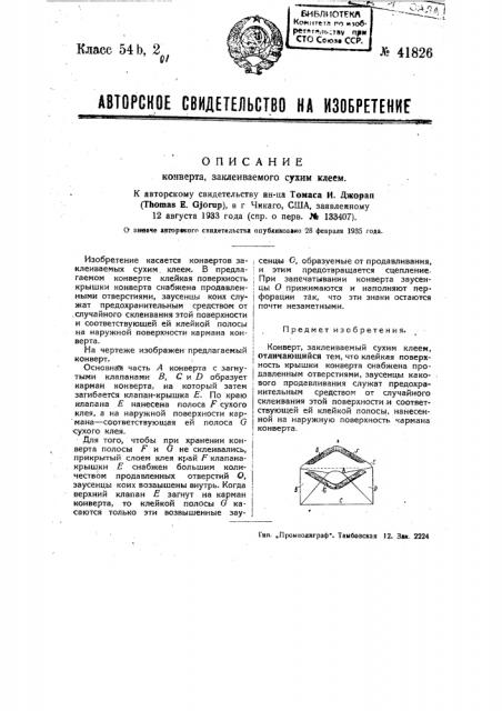 Конверт, заклеиваемый сухим клеем (патент 41826)