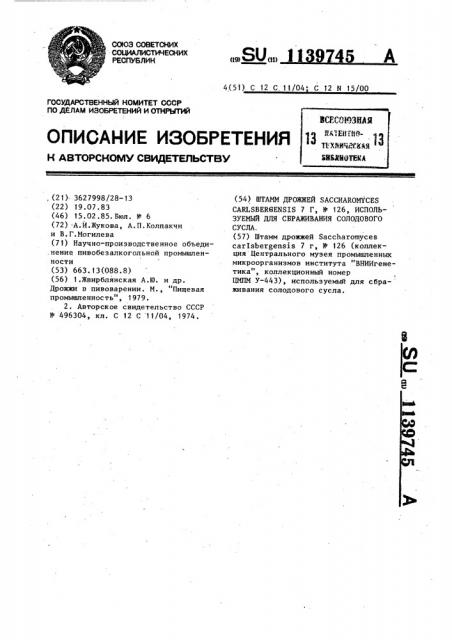 Штамм дрожжей @ @ 7 @ ,n126, используемый для сбраживания солодового сусла (патент 1139745)