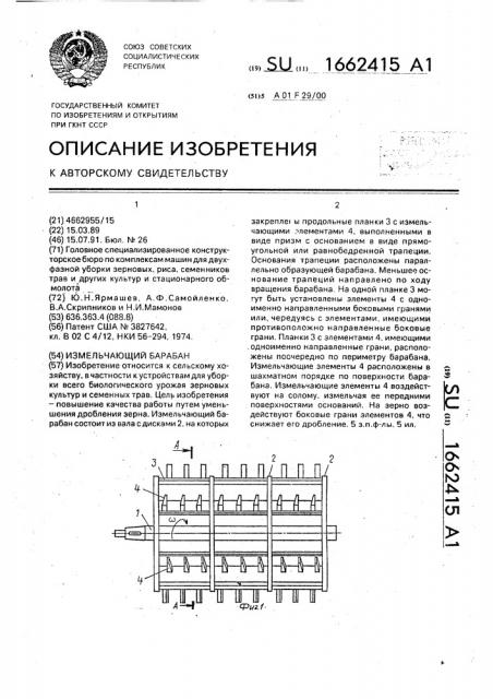 Измельчающий барабан (патент 1662415)