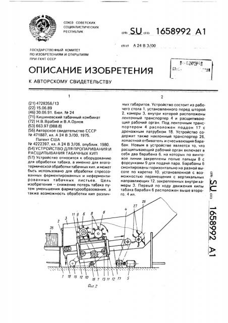 Устройство для пропаривания и расщипывания табачных кип (патент 1658992)