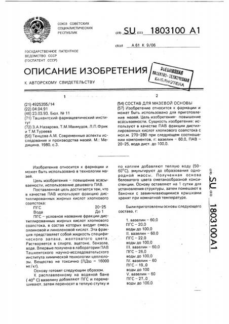 Состав для мазевой основы (патент 1803100)