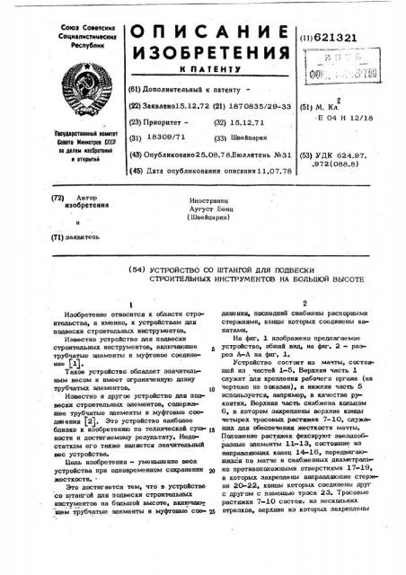 Устройство со штангой для подвески строительных инструментов на большой высоте (патент 621321)