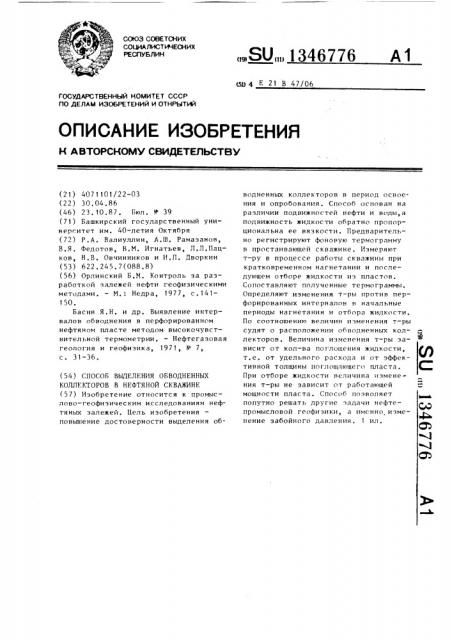 Способ выделения обводненных коллекторов в нефтяной скважине (патент 1346776)