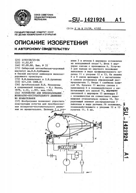 Устройство для преобразования возвратно-поступательного движения во вращательное (патент 1421924)