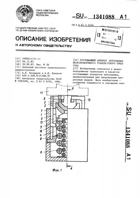 Поглощающий аппарат автосцепки железнодорожного транспортного средства (патент 1341088)