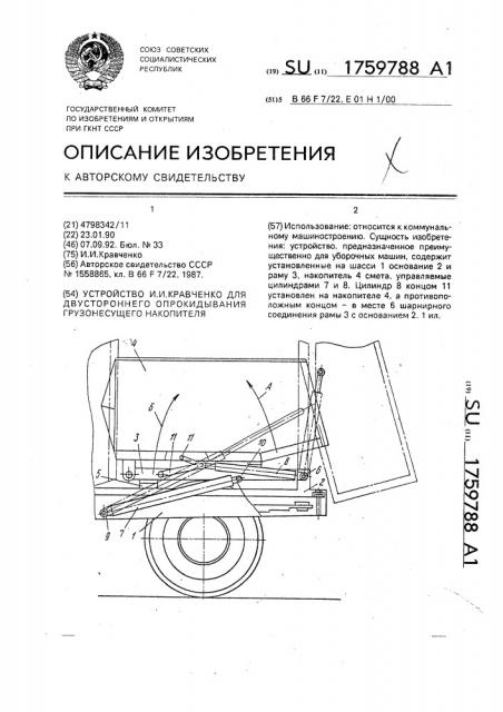Устройство и.и.кравченко для двустороннего опрокидывания грузонесущего накопителя (патент 1759788)