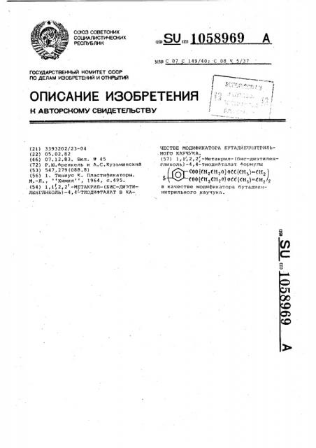 /1,1,2,2-метакрил/бис-диэтиленгликоль/4,4-тиодифталат в качестве модификатора бутадиен-нитрильного каучука (патент 1058969)