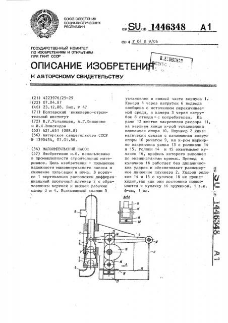 Малоимпульсный насос (патент 1446348)