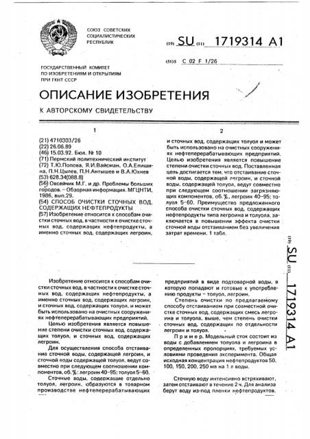 Способ очистки сточных вод, содержащих нефтепродукты (патент 1719314)