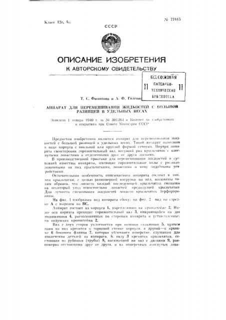 Аппарат для перемешивания жидкостей с большой разницей в удельных весах (патент 77413)