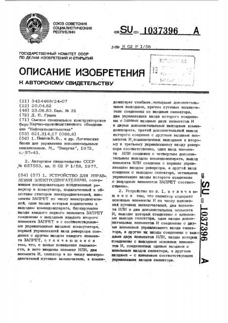 Устройство для управления электродвигателями (патент 1037396)
