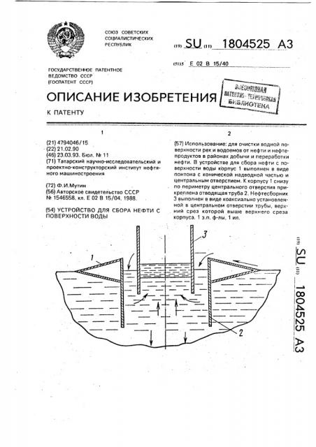 Устройство для сбора нефти с поверхности воды (патент 1804525)