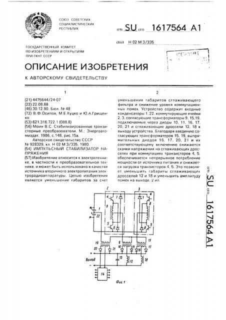 Импульсный стабилизатор напряжения (патент 1617564)