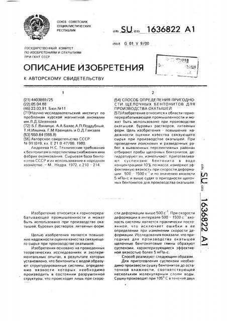 Способ определения пригодности щелочных бентонитов для производства окатышей (патент 1636822)