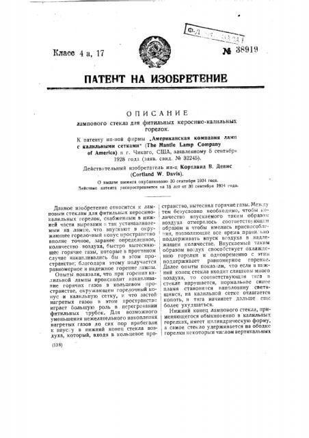 Ламповое стекло для фитильных керосинокалильных горелок (патент 38919)