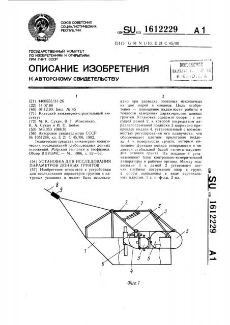 Установка для исследования параметров донных грунтов (патент 1612229)