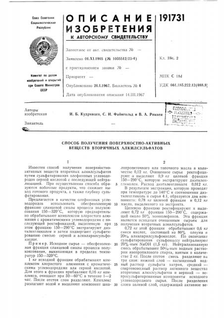 Способ получения поверхностно-активных веществ вторичных алкилсулбфатов (патент 191731)