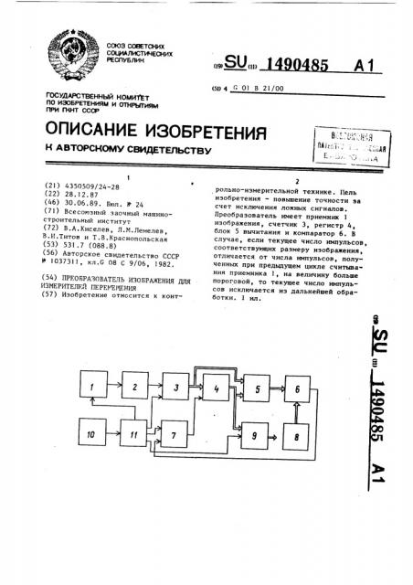 Преобразователь изображения для измерителей перемещения (патент 1490485)