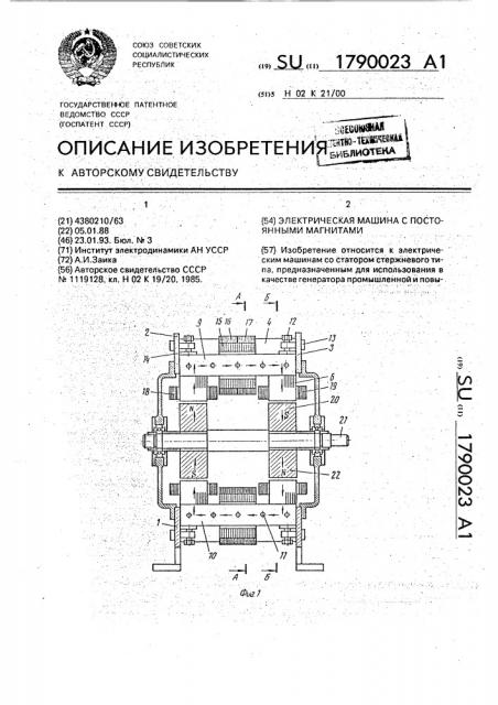 Электрическая машина с постоянными магнитами (патент 1790023)