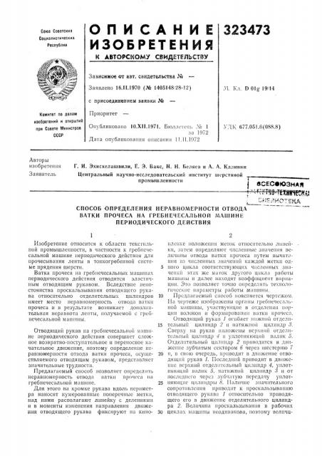 Способ определения неравномерности отвода ватки прочеса на гребнечесальной л\ашине периодического действия (патент 323473)