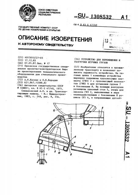 Устройство для перемещения и разгрузки штучных грузов (патент 1308532)