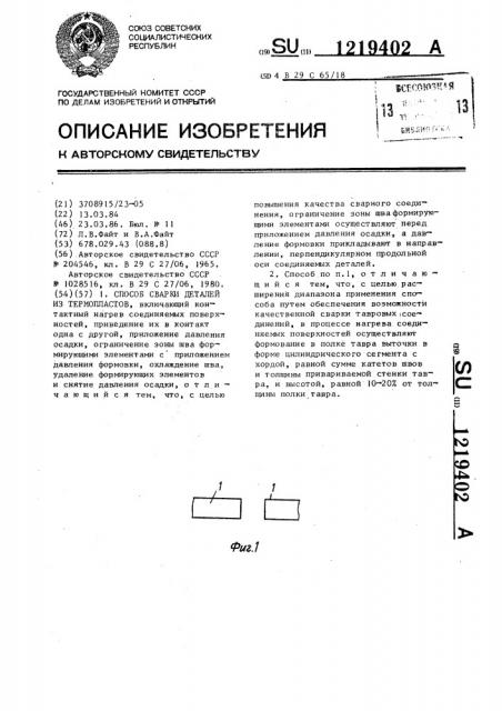 Способ сварки деталей из термопластов (патент 1219402)