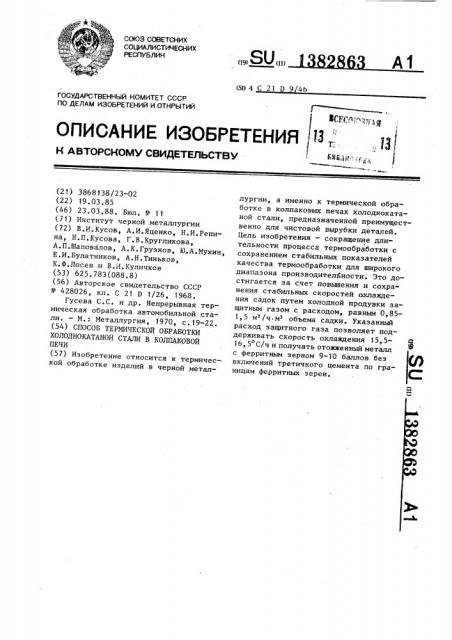 Способ термической обработки холоднокатанной стали в колпаковой печи (патент 1382863)