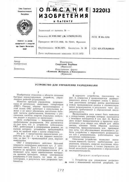 Устройство для управления разрядниками (патент 322013)