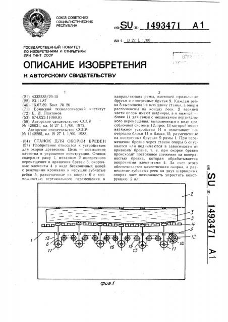 Станок для окорки бревен (патент 1493471)