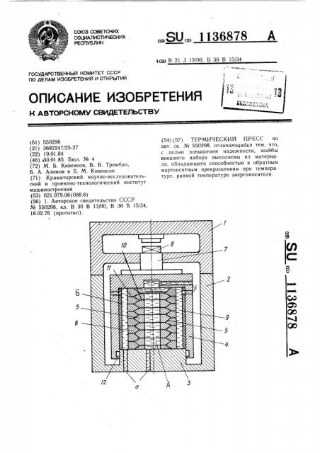 Термический пресс (патент 1136878)