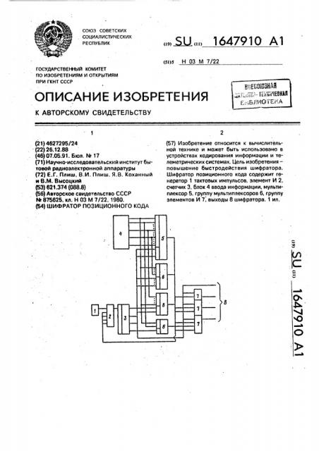 Шифратор позиционного кода (патент 1647910)