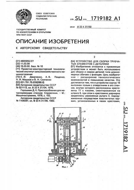 Устройство для сборки трубчатых элементов с деталями (патент 1719182)