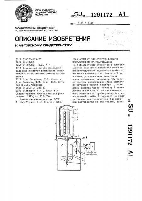 Аппарат для очистки веществ направленной кристаллизацией (патент 1291172)