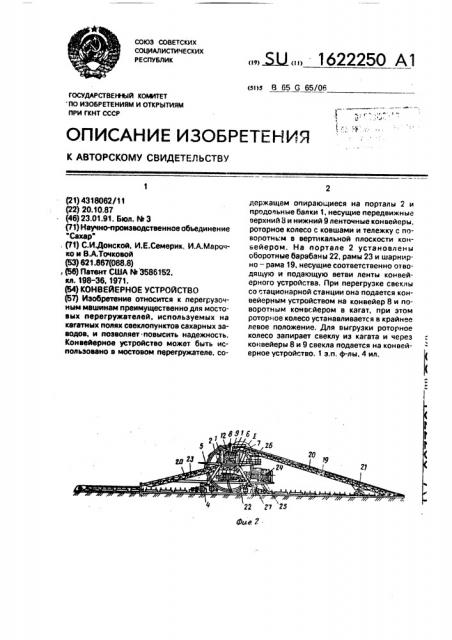 Конвейерное устройство (патент 1622250)