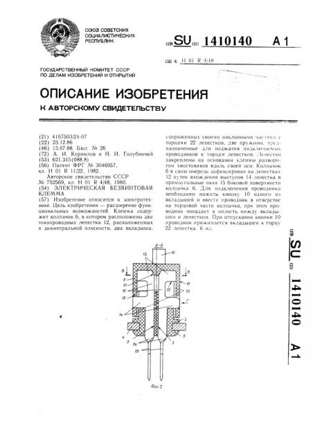 Электрическая безвинтовая клемма (патент 1410140)