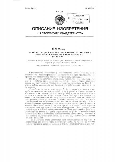 Устройство для механизированной установки в выработках крепи из универсальных плит урп (патент 123506)