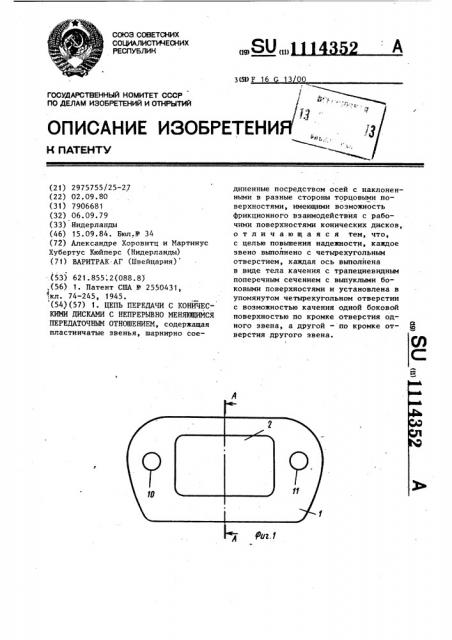 Цепь передачи с коническими дисками с непрерывно меняющимся передаточным отношением (патент 1114352)