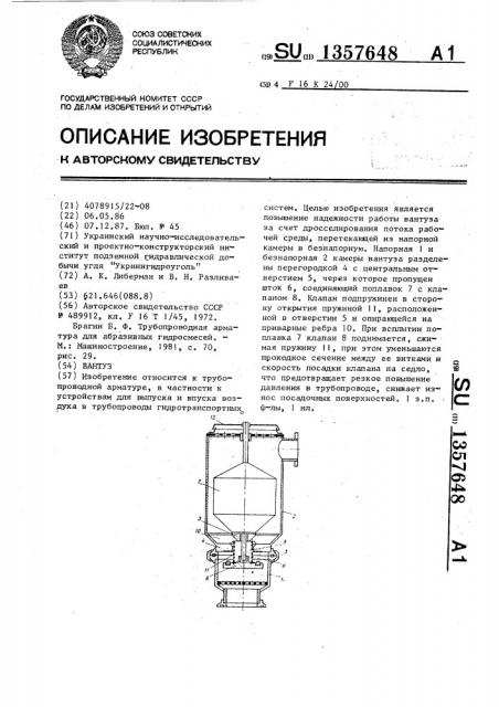 Вантуз (патент 1357648)