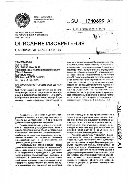 Аксиально-поршневой двигатель (патент 1740699)