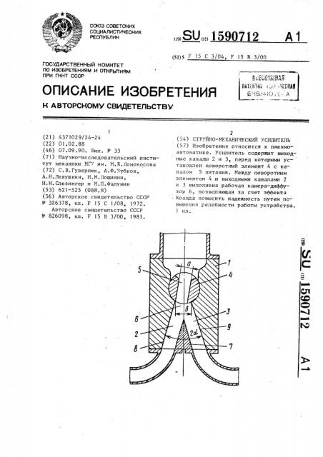 Струйно-механический усилитель (патент 1590712)